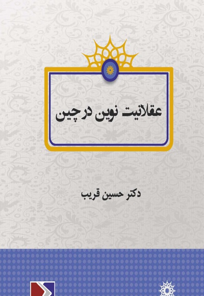 عقلانیت نوین در چین